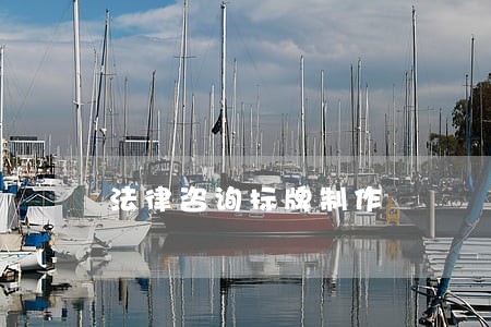 法律咨询标牌制作 法律咨询标牌制作