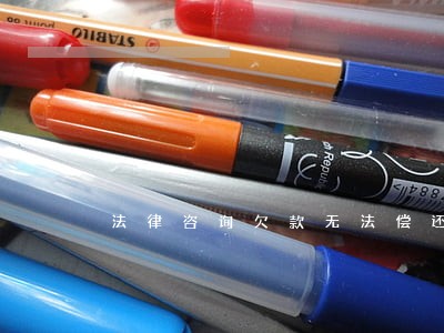 法律咨询欠款无法偿还 法律咨询欠款无法偿还