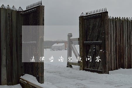 法律咨询欠款问答 法律咨询欠款问答