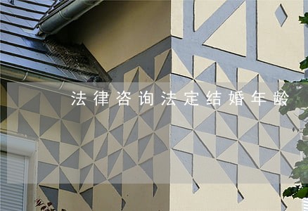 法律咨询法定结婚年龄 法律咨询法定结婚年龄