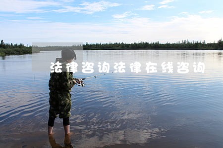 法律咨询法律在线咨询 法律咨询法律在线咨询