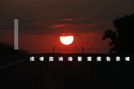法律咨询海量案源免费推