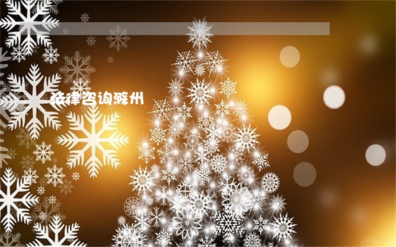 法律咨询滁州