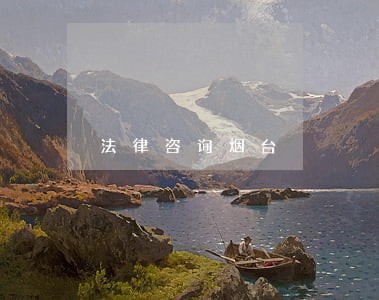 法律咨询烟台 法律咨询烟台