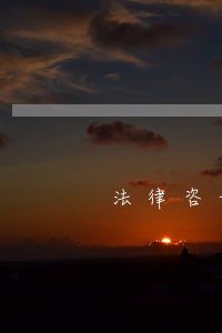 法律咨询热线一对一 法律咨询热线一对一