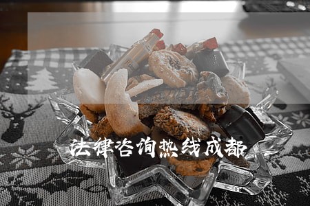 法律咨询热线成都 法律咨询热线成都