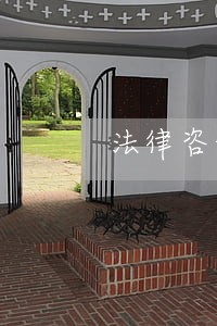 法律咨询物业费用处 法律咨询物业费用处
