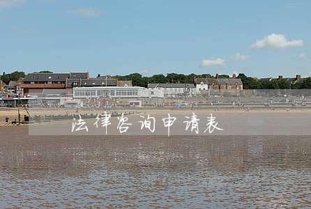 法律咨询申请表 法律咨询申请表