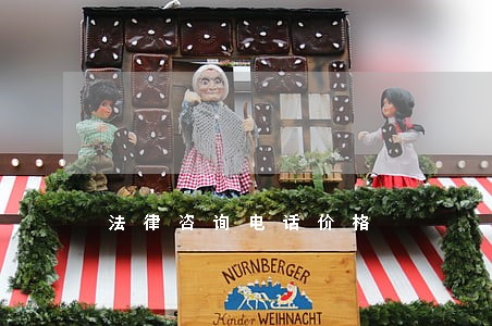 法律咨询电话价格
