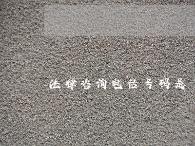法律咨询电话号码是 法律咨询电话号码是