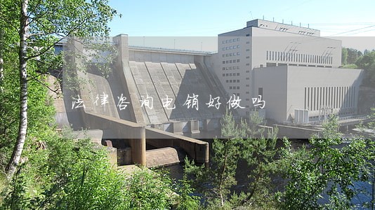 法律咨询电销好做吗