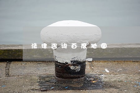 法律咨询百度地图 法律咨询百度地图