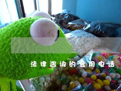 法律咨询的专用电话 法律咨询的专用电话
