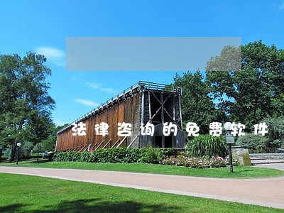 法律咨询的免费软件 法律咨询的免费软件