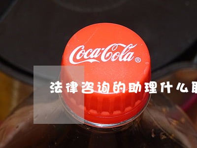 法律咨询的助理什么职位 法律咨询的助理什么职位