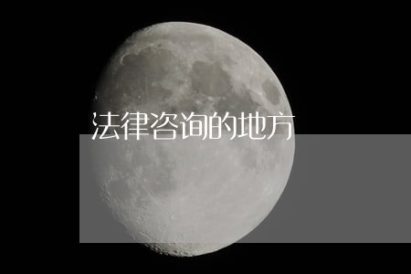 法律咨询的地方 法律咨询的地方