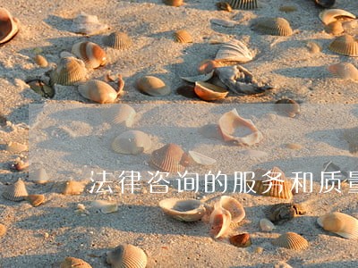 法律咨询的服务和质量 法律咨询的服务和质量
