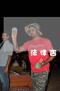 法律咨询的电话免费吗 法律咨询的电话免费吗