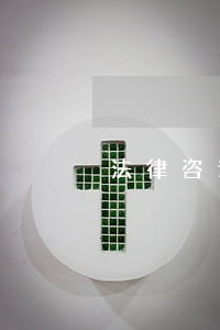 法律咨询的都有律师证吗 法律咨询的都有律师证吗