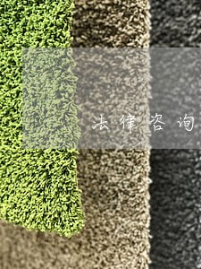 法律咨询直播免费资讯 法律咨询直播免费资讯