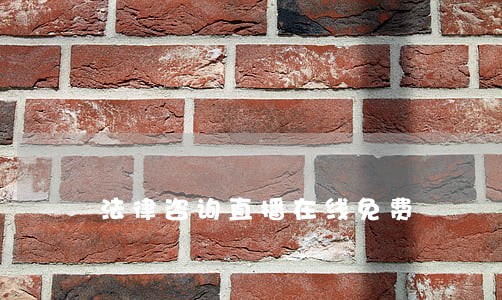 法律咨询直播在线免费 法律咨询直播在线免费