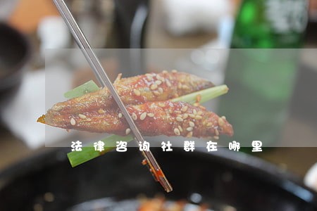 法律咨询社群在哪里