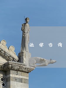 法律咨询福州律师在线咨询