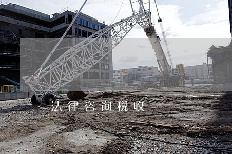 法律咨询税收 法律咨询税收
