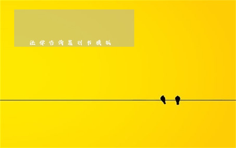 法律咨询策划书模板 法律咨询策划书模板