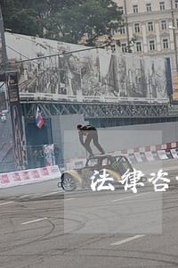 法律咨询类公号 法律咨询类公号
