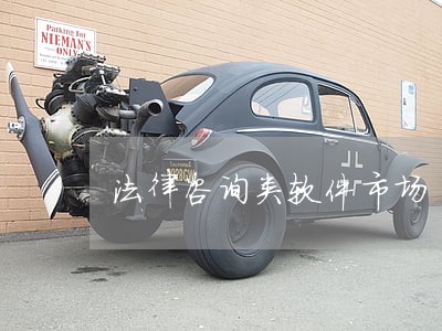 法律咨询类软件市场 法律咨询类软件市场