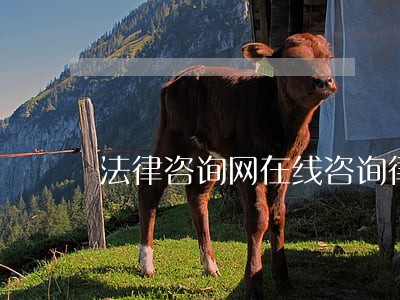 法律咨询网在线咨询律师 法律咨询网在线咨询律师