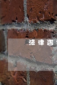 法律咨询网站 法律咨询网站