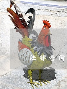 法律咨询群介绍如何写 法律咨询群介绍如何写
