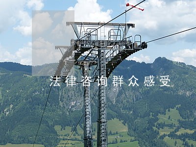 法律咨询群众感受 法律咨询群众感受