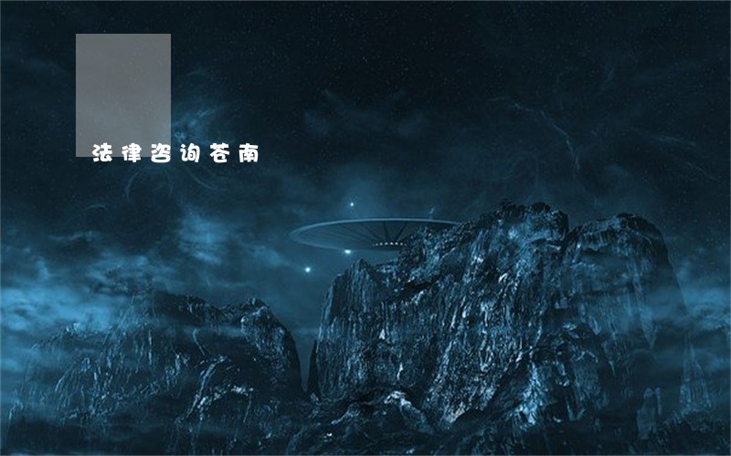 法律咨询苍南 法律咨询苍南