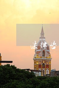 法律咨询英文合同 法律咨询英文合同