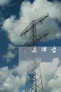 法律咨询范围 法律咨询范围