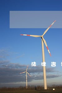 法律咨询行业 法律咨询行业