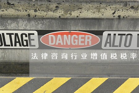 法律咨询行业增值税税率 法律咨询行业增值税税率