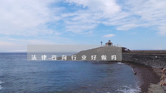 法律咨询行业好做吗 法律咨询行业好做吗