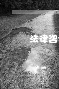 法律咨询被男朋友骗钱 法律咨询被男朋友骗钱