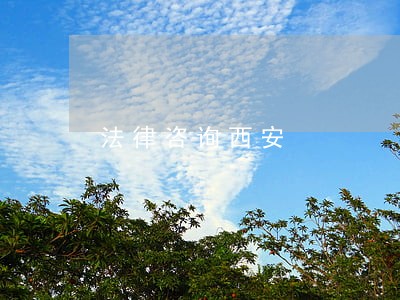 法律咨询西安 法律咨询西安