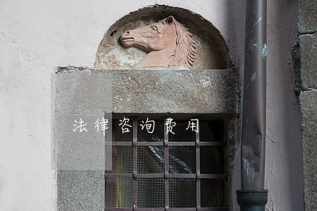 法律咨询费用 法律咨询费用