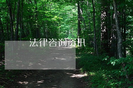 法律咨询资讯 法律咨询资讯