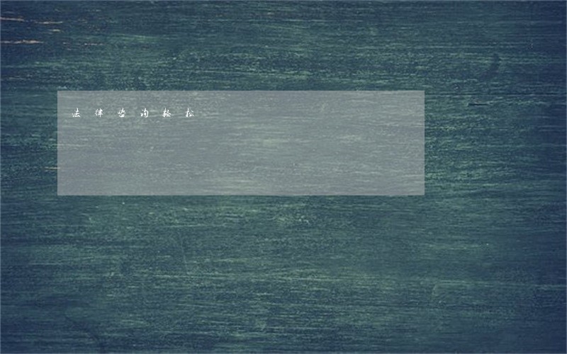 法律咨询轻松 法律咨询轻松