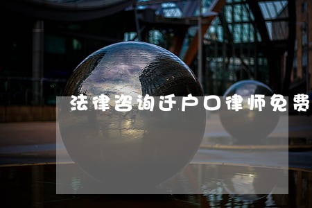 法律咨询迁户口律师免费 法律咨询迁户口律师免费