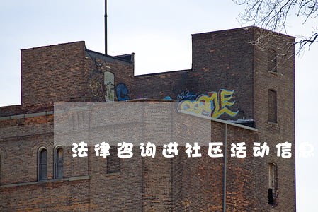 法律咨询进社区活动信息 法律咨询进社区活动信息