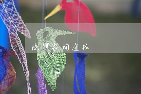 法律咨询途径 法律咨询途径