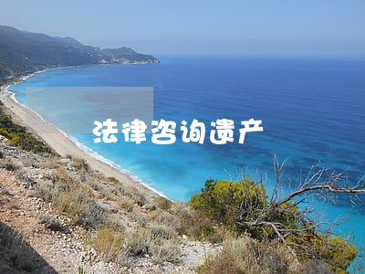 法律咨询遗产 法律咨询遗产